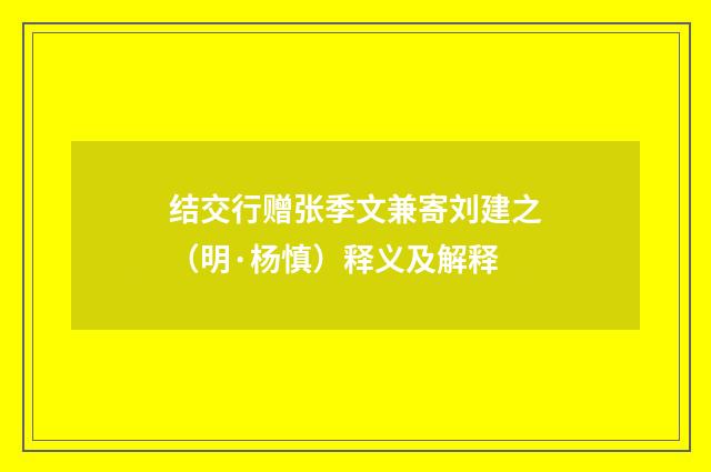 结交行赠张季文兼寄刘建之（明·杨慎）释义及解释
