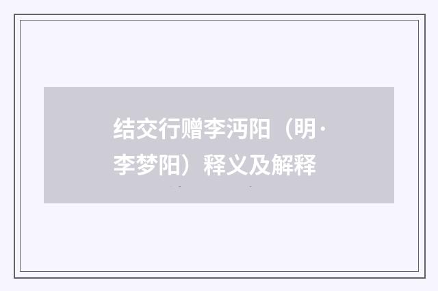 结交行赠李沔阳（明·李梦阳）释义及解释