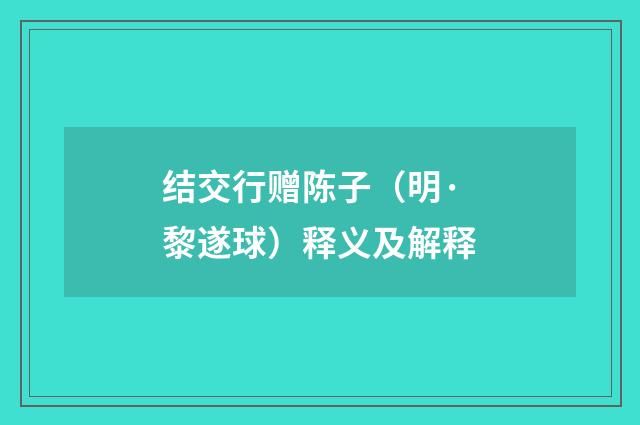 结交行赠陈子（明·黎遂球）释义及解释