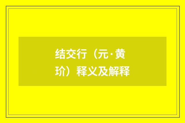 结交行（元·黄玠）释义及解释