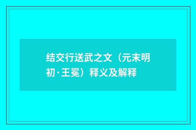 结交行送武之文（元末明初·王冕）释义及解释