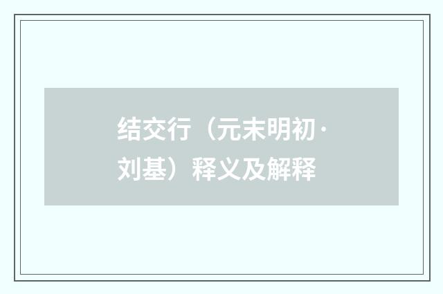 结交行（元末明初·刘基）释义及解释