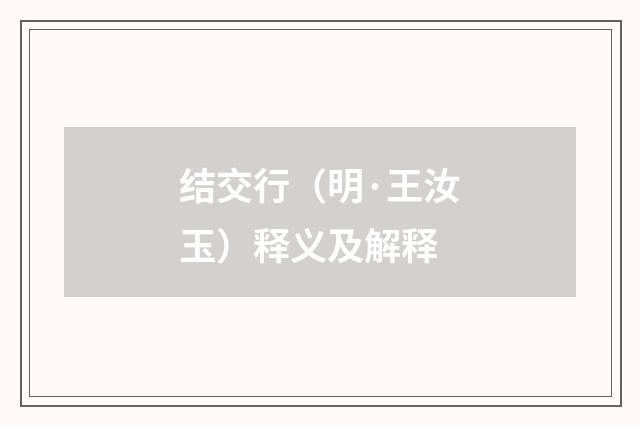 结交行（明·王汝玉）释义及解释