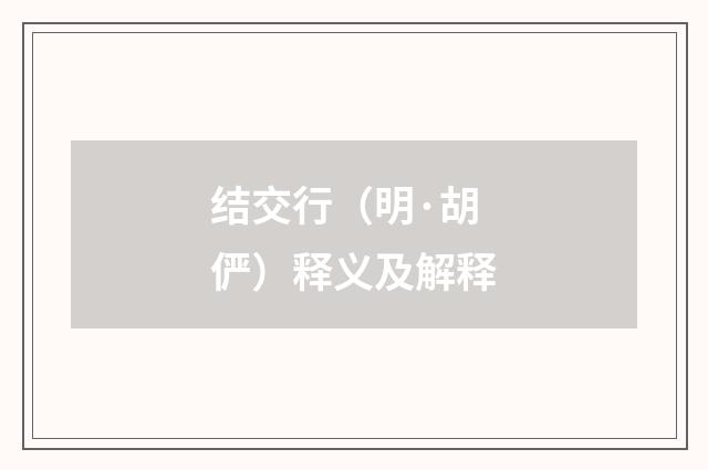 结交行（明·胡俨）释义及解释