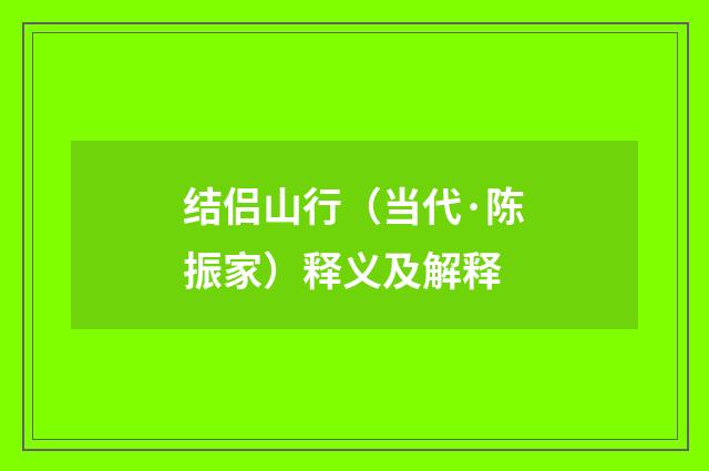 结侣山行（当代·陈振家）释义及解释