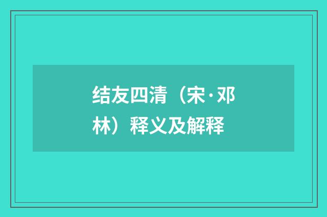 结友四清（宋·邓林）释义及解释