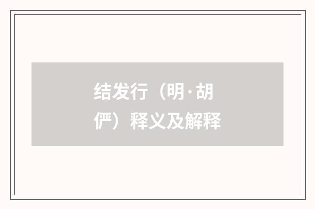 结发行（明·胡俨）释义及解释
