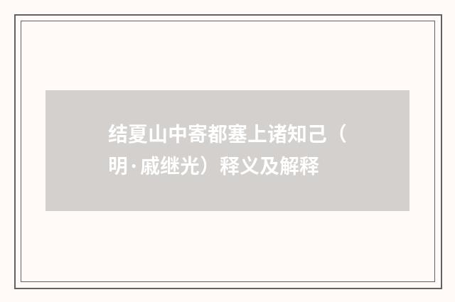 结夏山中寄都塞上诸知己（明·戚继光）释义及解释