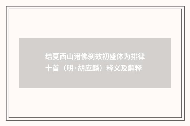 结夏西山诸佛刹效初盛体为排律十首（明·胡应麟）释义及解释