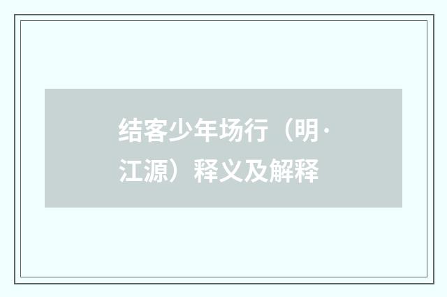 结客少年场行（明·江源）释义及解释
