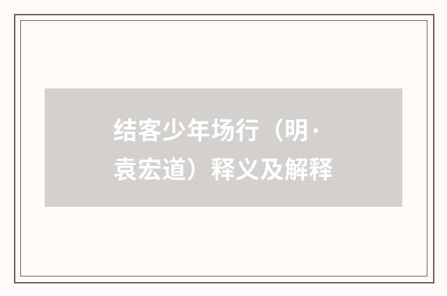 结客少年场行（明·袁宏道）释义及解释