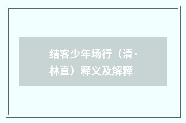 结客少年场行（清·林直）释义及解释
