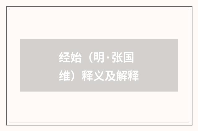 经始（明·张国维）释义及解释