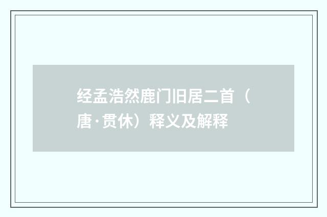 经孟浩然鹿门旧居二首（唐·贯休）释义及解释