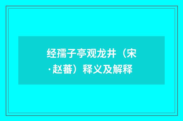 经孺子亭观龙井（宋·赵蕃）释义及解释