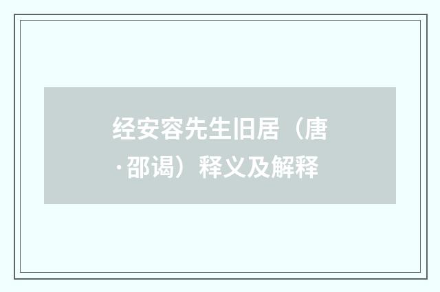 经安容先生旧居（唐·邵谒）释义及解释