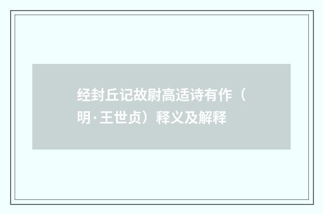 经封丘记故尉高适诗有作（明·王世贞）释义及解释