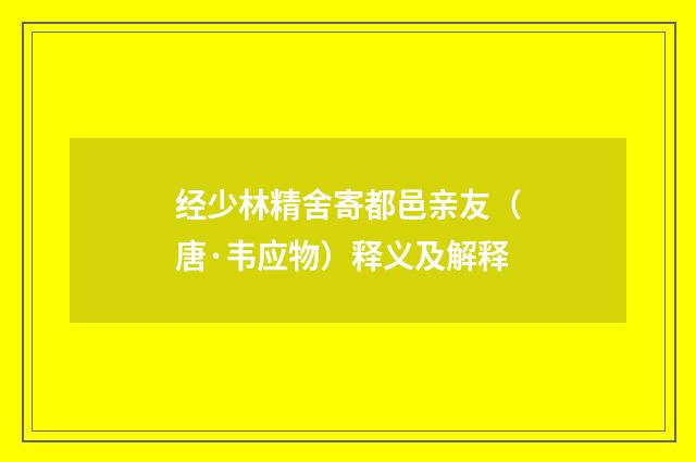 经少林精舍寄都邑亲友（唐·韦应物）释义及解释