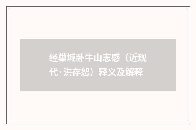 经巢城卧牛山志感（近现代·洪存恕）释义及解释