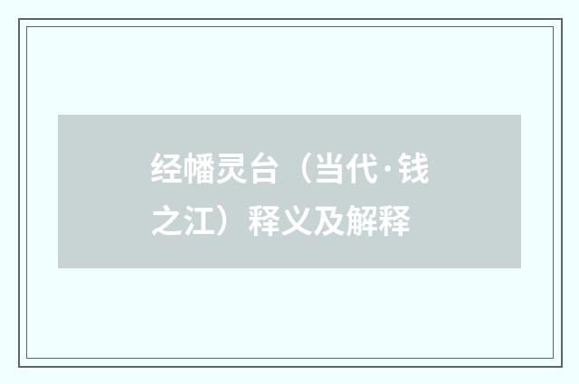 经幡灵台（当代·钱之江）释义及解释