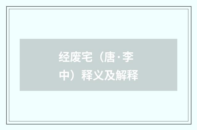 经废宅（唐·李中）释义及解释