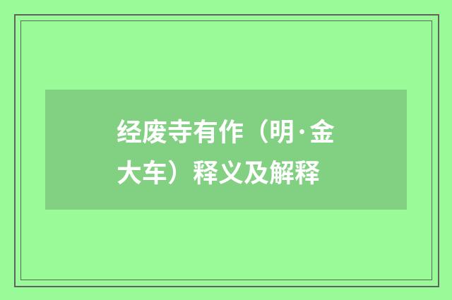 经废寺有作（明·金大车）释义及解释