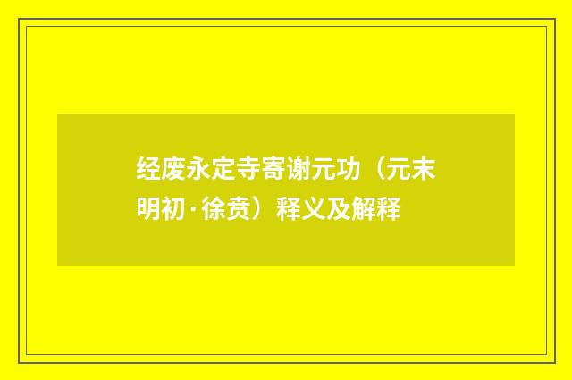 经废永定寺寄谢元功（元末明初·徐贲）释义及解释