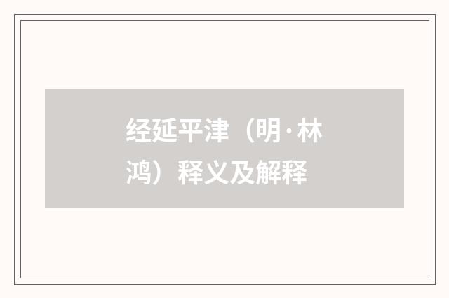 经延平津（明·林鸿）释义及解释