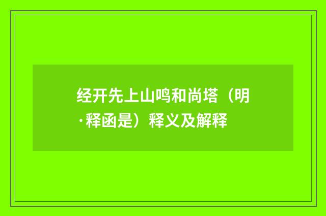 经开先上山鸣和尚塔（明·释函是）释义及解释