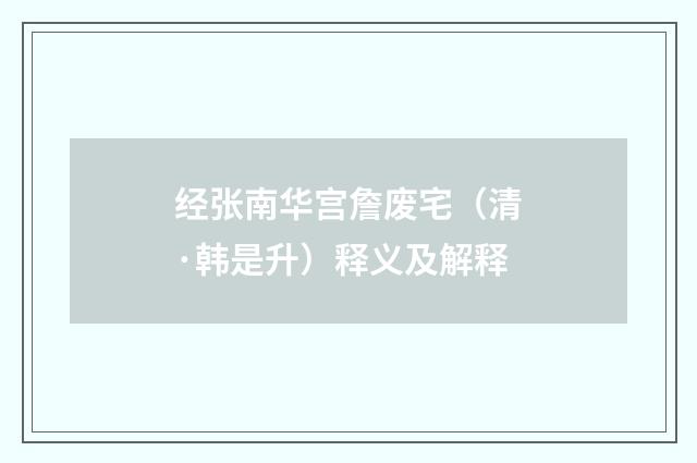 经张南华宫詹废宅（清·韩是升）释义及解释
