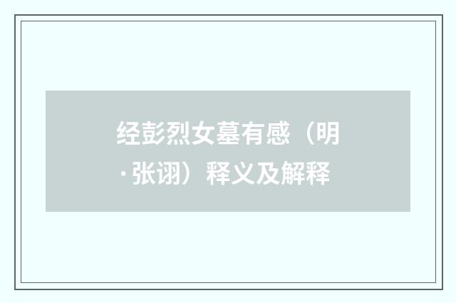 经彭烈女墓有感（明·张诩）释义及解释