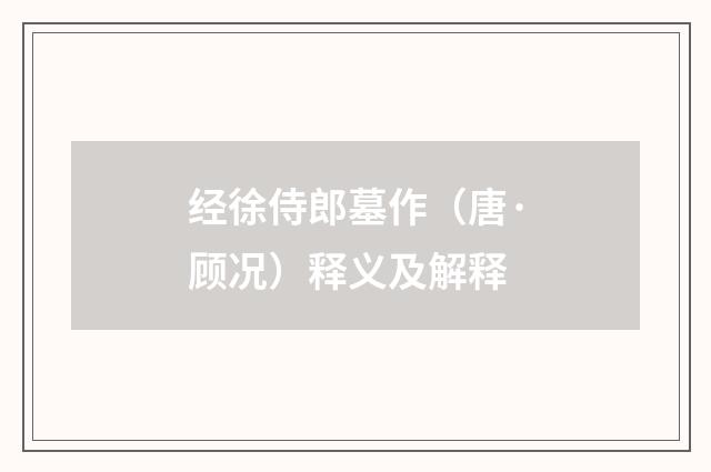 经徐侍郎墓作（唐·顾况）释义及解释