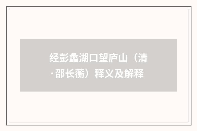 经彭蠡湖口望庐山（清·邵长蘅）释义及解释