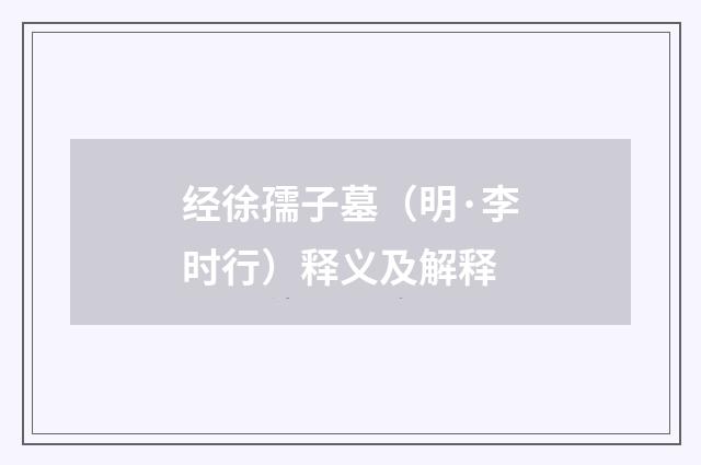 经徐孺子墓（明·李时行）释义及解释