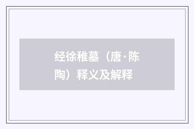 经徐稚墓（唐·陈陶）释义及解释