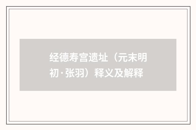 经德寿宫遗址（元末明初·张羽）释义及解释