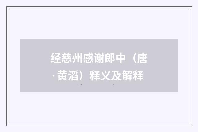 经慈州感谢郎中（唐·黄滔）释义及解释