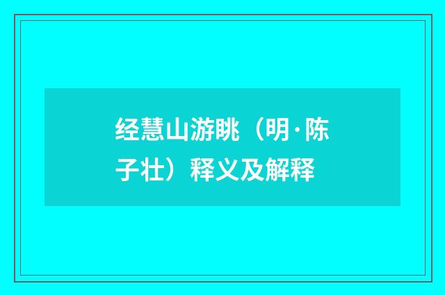 经慧山游眺（明·陈子壮）释义及解释