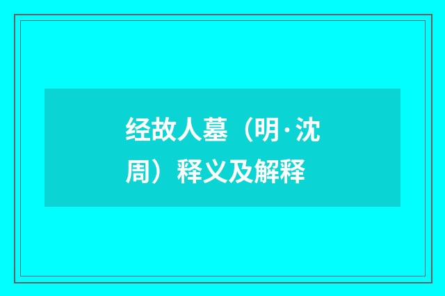 经故人墓（明·沈周）释义及解释