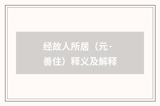 经故人所居（元·善住）释义及解释