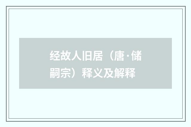 经故人旧居（唐·储嗣宗）释义及解释