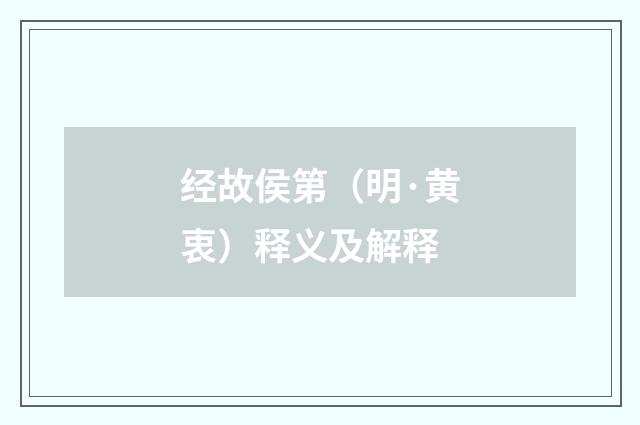 经故侯第（明·黄衷）释义及解释