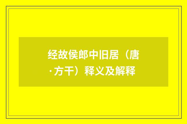 经故侯郎中旧居（唐·方干）释义及解释
