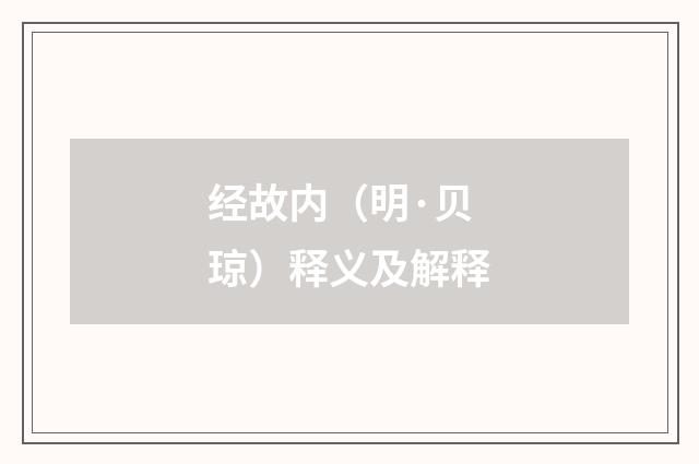 经故内（明·贝琼）释义及解释