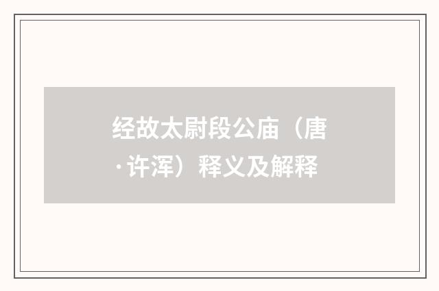 经故太尉段公庙（唐·许浑）释义及解释