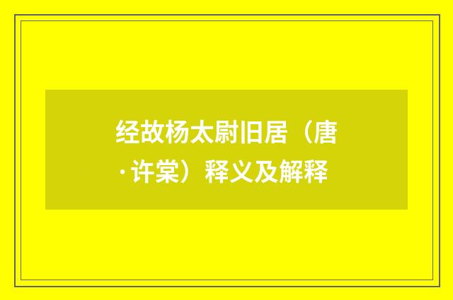 经故杨太尉旧居（唐·许棠）释义及解释