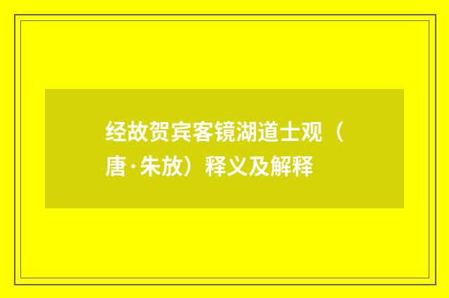 经故贺宾客镜湖道士观（唐·朱放）释义及解释