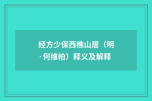 经方少保西樵山居（明·何维柏）释义及解释