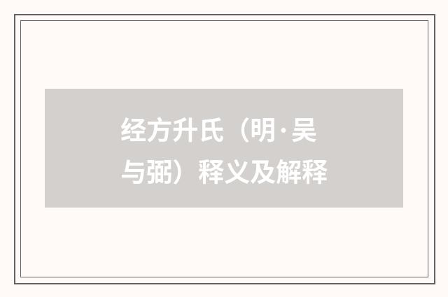 经方升氏（明·吴与弼）释义及解释