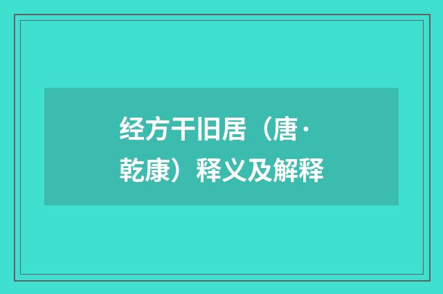 经方干旧居（唐·乾康）释义及解释